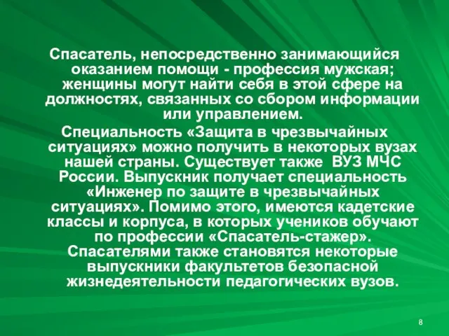 Спасатель, непосредственно занимающийся оказанием помощи - профессия мужская; женщины могут найти себя