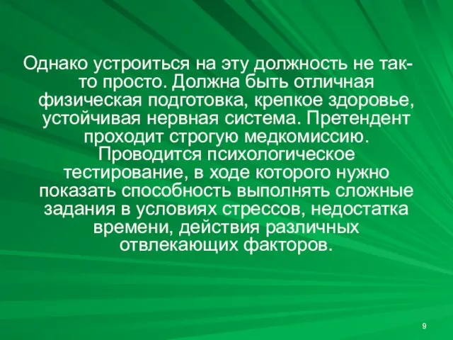 Однако устроиться на эту должность не так-то просто. Должна быть отличная физическая