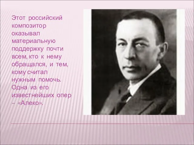 Этот российский композитор оказывал материальную поддержку почти всем, кто к нему обращался,