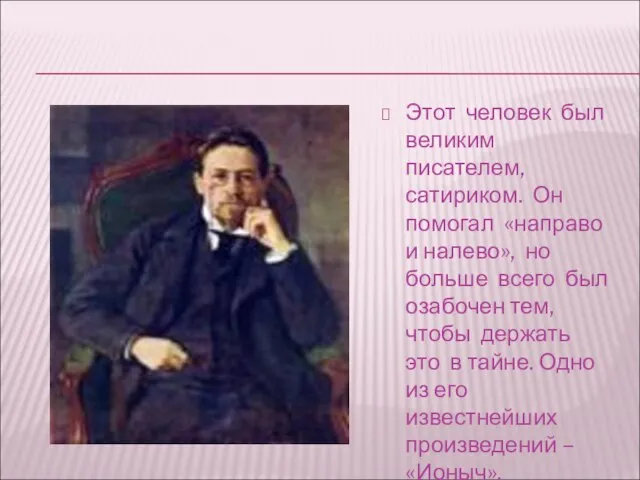 Этот человек был великим писателем, сатириком. Он помогал «направо и налево», но