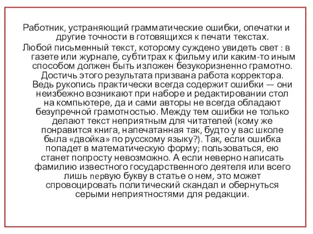 Работник, устраняющий грамматические ошибки, опечатки и другие точности в готовящихся к печати