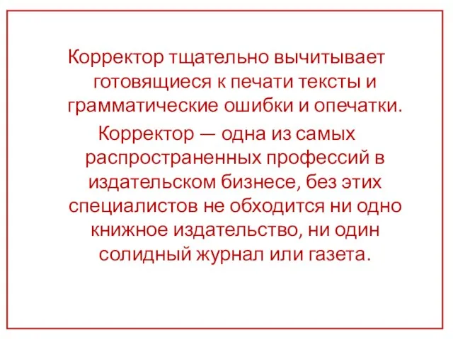 Корректор тщательно вычитывает готовящиеся к печати тексты и грамматические ошибки и опечатки.