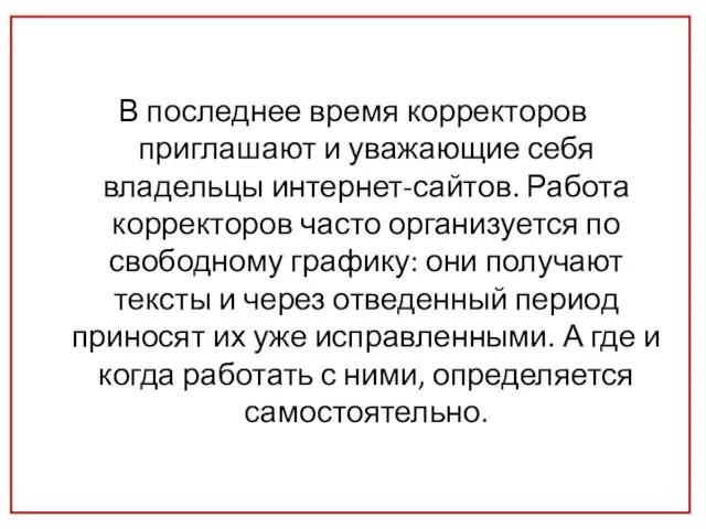 В последнее время корректоров приглашают и уважающие себя владельцы интернет-сайтов. Работа корректоров