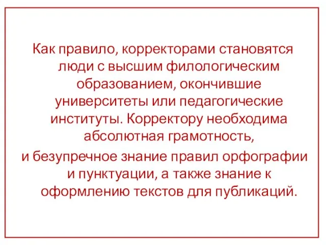 Как правило, корректорами становятся люди с высшим филологическим образованием, окончившие университеты или