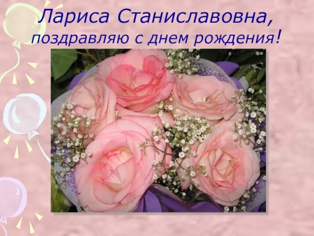 Лариса Станиславовна, поздравляю с днем рождения!