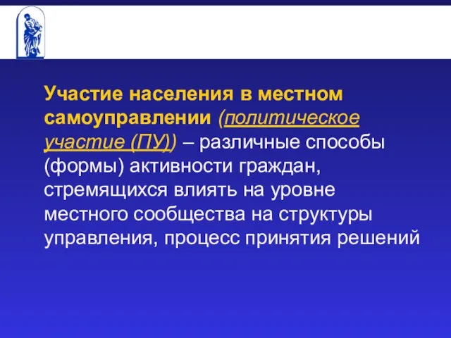 Участие населения в местном самоуправлении (политическое участие (ПУ)) – различные способы (формы)