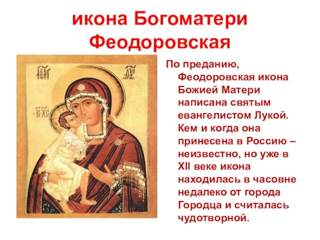 икона Богоматери Феодоровская По преданию, Феодоровская икона Божией Матери написана святым евангелистом