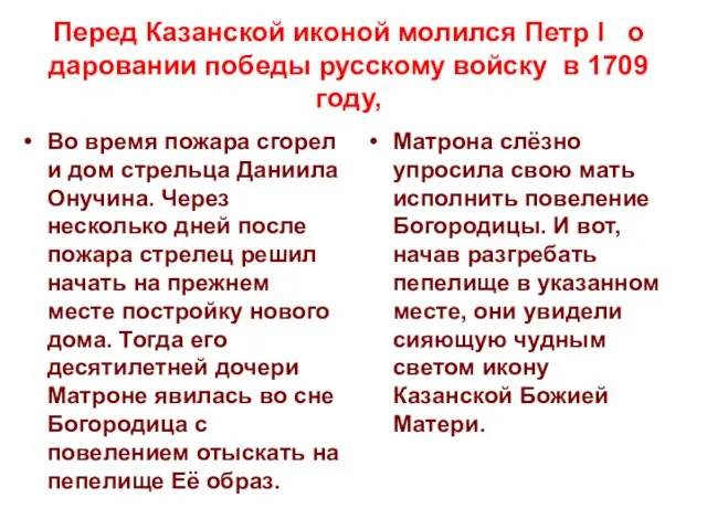 Перед Казанской иконой молился Петр I о даровании победы русскому войску в