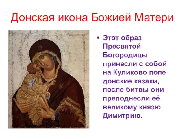 Донская икона Божией Матери Этот образ Пресвятой Богородицы принесли с собой на