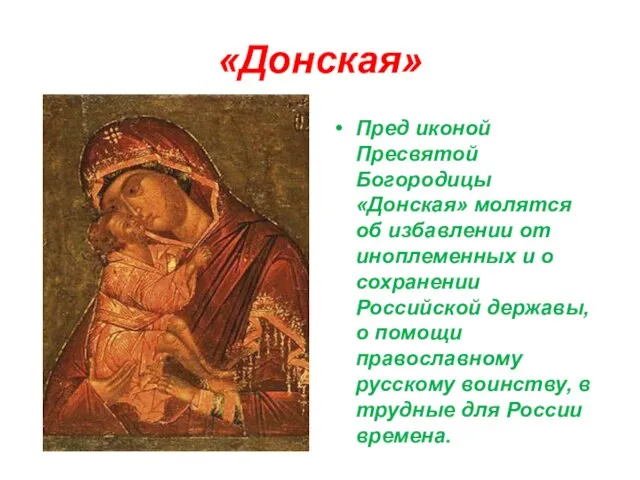 «Донская» Пред иконой Пресвятой Богородицы «Донская» молятся об избавлении от иноплеменных и