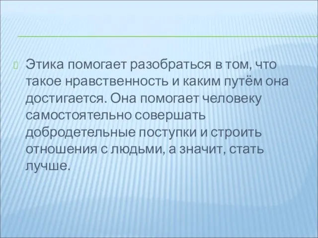 Этика помогает разобраться в том, что такое нравственность и каким путём она