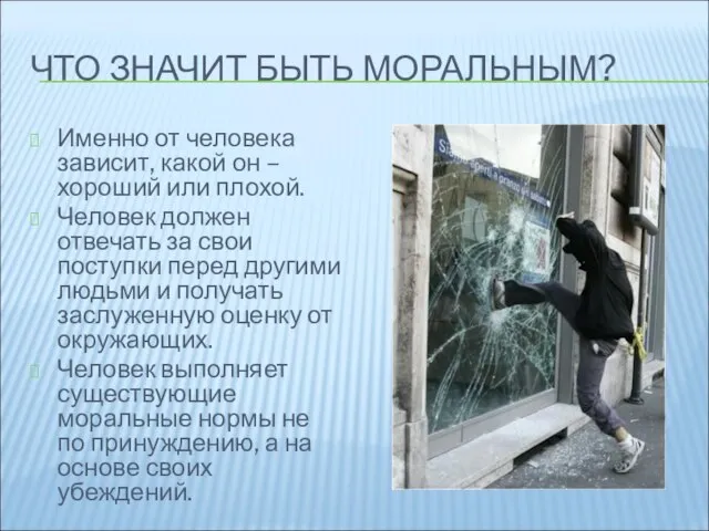 ЧТО ЗНАЧИТ БЫТЬ МОРАЛЬНЫМ? Именно от человека зависит, какой он – хороший