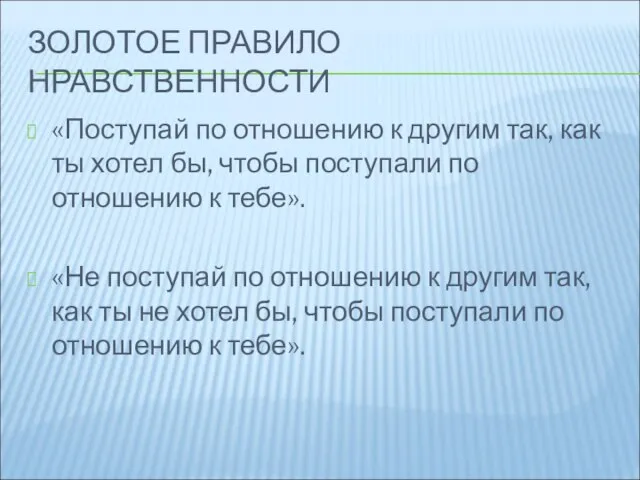 ЗОЛОТОЕ ПРАВИЛО НРАВСТВЕННОСТИ «Поступай по отношению к другим так, как ты хотел