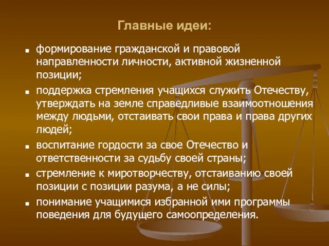 Главные идеи: формирование гражданской и правовой направленности личности, активной жизненной позиции; поддержка