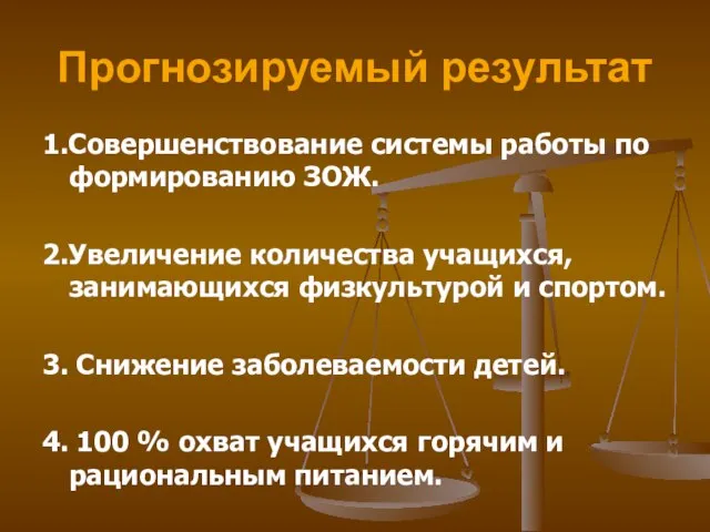 Прогнозируемый результат 1.Совершенствование системы работы по формированию ЗОЖ. 2.Увеличение количества учащихся, занимающихся