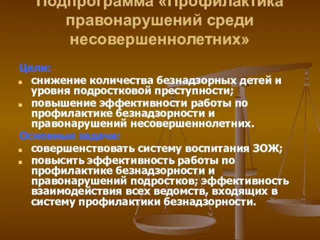 Подпрограмма «Профилактика правонарушений среди несовершеннолетних» Цели: снижение количества безнадзорных детей и уровня