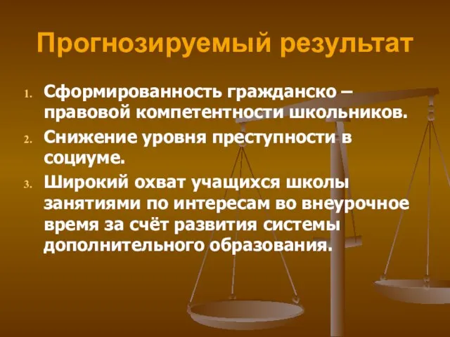 Прогнозируемый результат Сформированность гражданско – правовой компетентности школьников. Снижение уровня преступности в