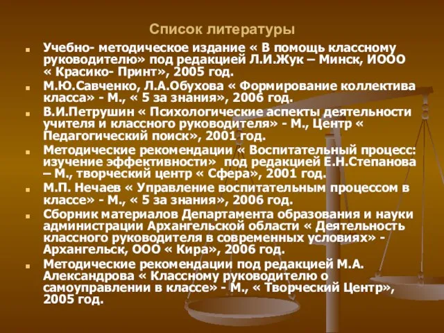 Список литературы Учебно- методическое издание « В помощь классному руководителю» под редакцией