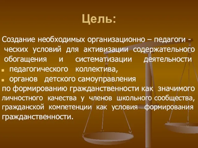 Цель: Создание необходимых организационно – педагоги - ческих условий для активизации содержательного