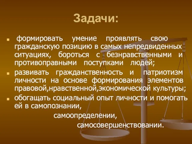 Задачи: формировать умение проявлять свою гражданскую позицию в самых непредвиденных ситуациях, бороться