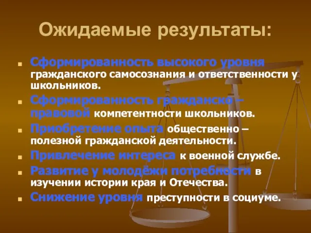 Ожидаемые результаты: Сформированность высокого уровня гражданского самосознания и ответственности у школьников. Сформированность