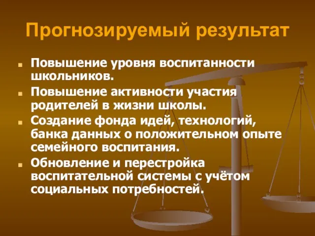 Прогнозируемый результат Повышение уровня воспитанности школьников. Повышение активности участия родителей в жизни