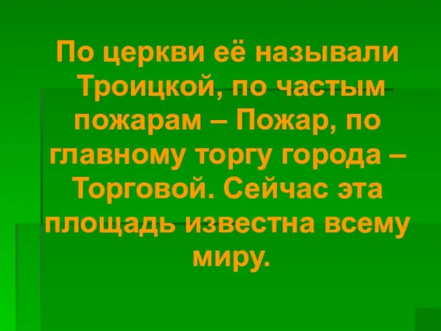 По церкви её называли Троицкой, по частым пожарам – Пожар, по главному