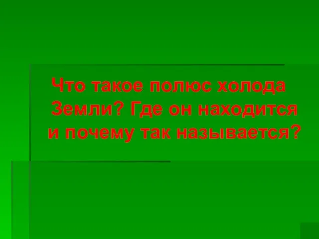 Что такое полюс холода Земли? Где он находится и почему так называется?