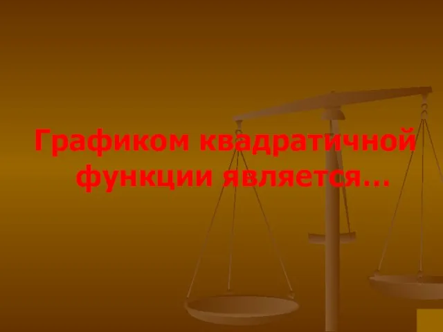 Графиком квадратичной функции является…