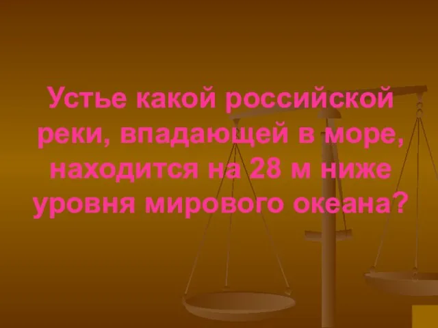 Устье какой российской реки, впадающей в море, находится на 28 м ниже уровня мирового океана?