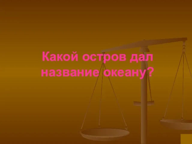 Какой остров дал название океану?