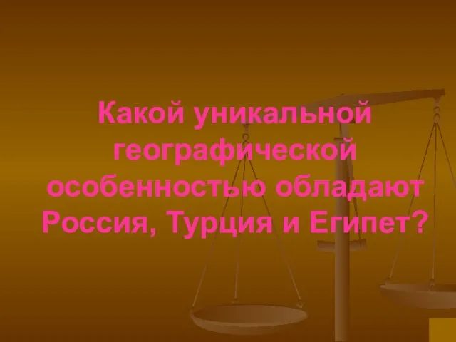 Какой уникальной географической особенностью обладают Россия, Турция и Египет?