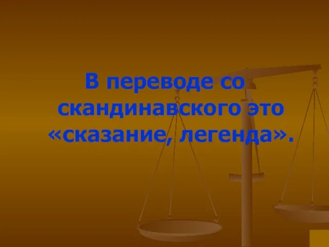 В переводе со скандинавского это «сказание, легенда».