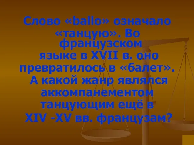 Слово «ballo» означало «танцую». Во французском языке в XVII в. оно превратилось