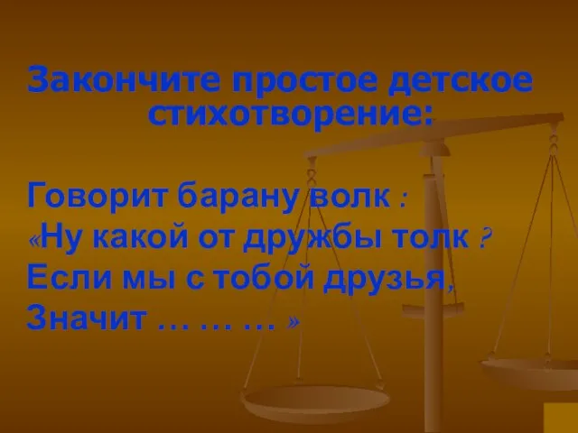 Закончите простое детское стихотворение: Говорит барану волк : «Ну какой от дружбы