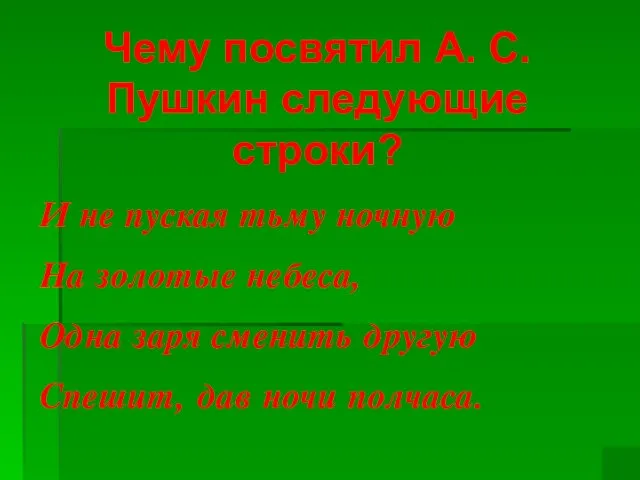 Чему посвятил А. С. Пушкин следующие строки? И не пуская тьму ночную