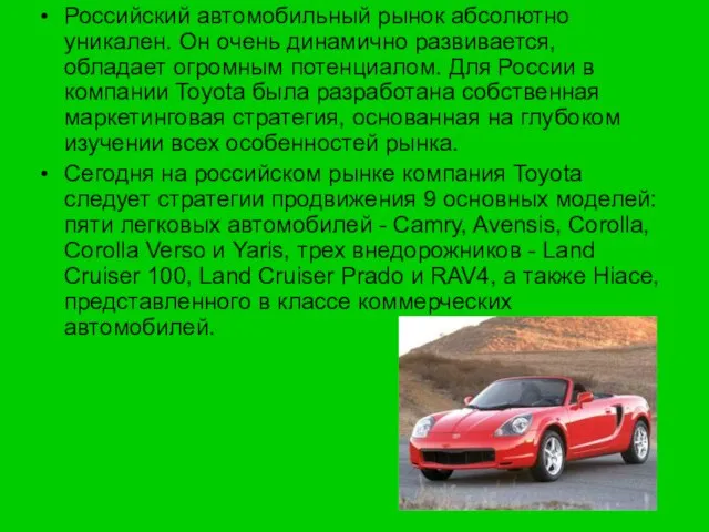 Российский автомобильный рынок абсолютно уникален. Он очень динамично развивается, обладает огромным потенциалом.