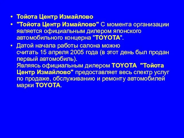 Тойота Центр Измайлово "Тойота Центр Измайлово" С момента организации является официальным дилером