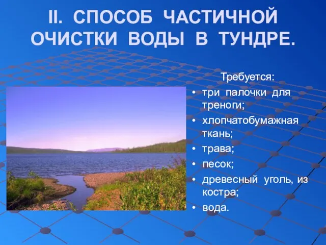 II. СПОСОБ ЧАСТИЧНОЙ ОЧИСТКИ ВОДЫ В ТУНДРЕ. Требуется: три палочки для треноги;