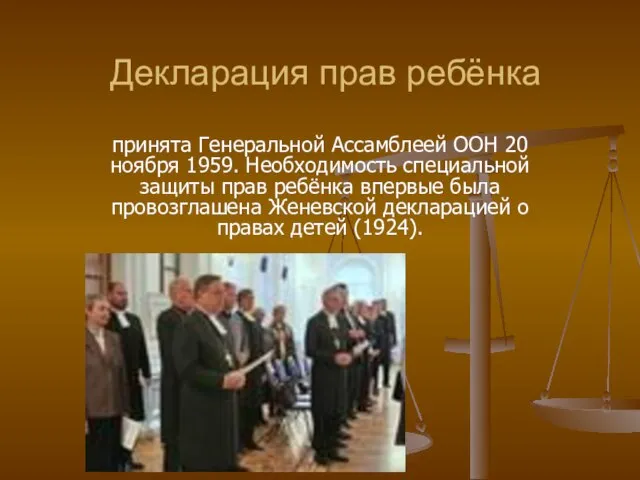 Декларация прав ребёнка принята Генеральной Ассамблеей ООН 20 ноября 1959. Необходимость специальной