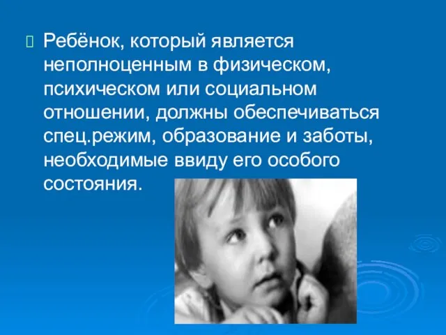 Ребёнок, который является неполноценным в физическом, психическом или социальном отношении, должны обеспечиваться