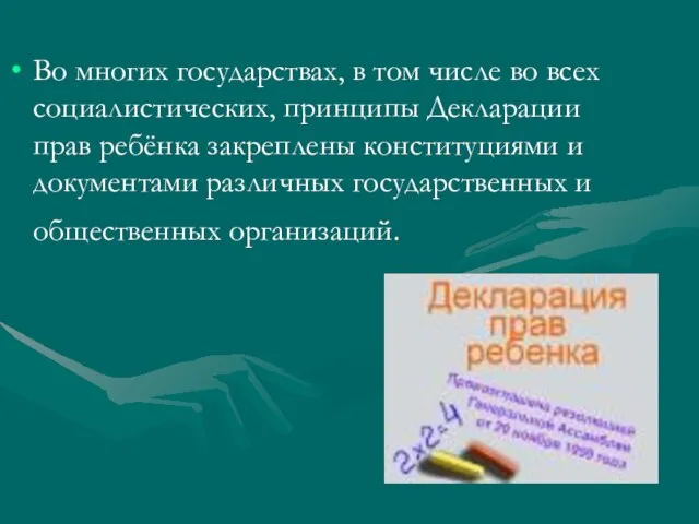 Во многих государствах, в том числе во всех социалистических, принципы Декларации прав