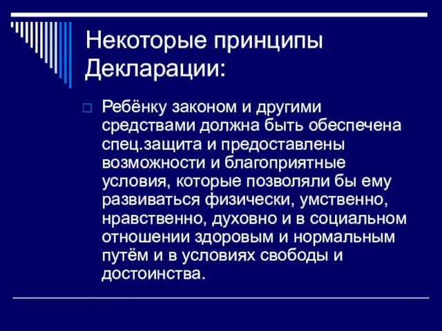 Некоторые принципы Декларации: Ребёнку законом и другими средствами должна быть обеспечена спец.защита