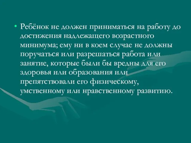 Ребёнок не должен приниматься на работу до достижения надлежащего возрастного минимума; ему