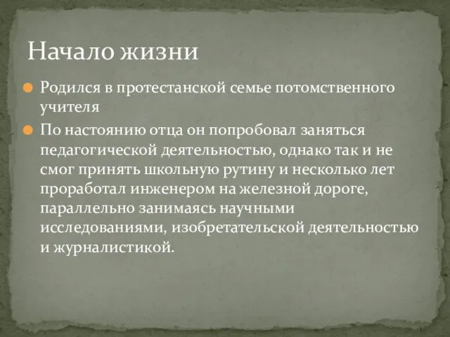 Родился в протестанской семье потомственного учителя По настоянию отца он попробовал заняться