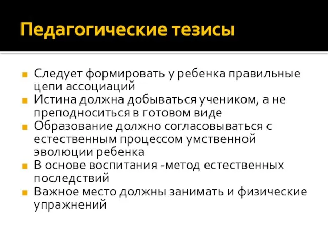 Педагогические тезисы Следует формировать у ребенка правильные цепи ассоциаций Истина должна добываться