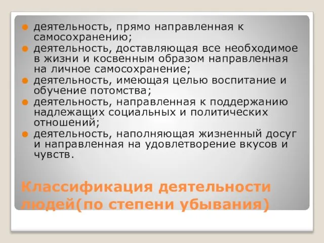 Классификация деятельности людей(по степени убывания) деятельность, прямо направленная к самосохранению; деятельность, доставляющая