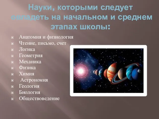 Науки, которыми следует овладеть на начальном и среднем этапах школы: Анатомия и