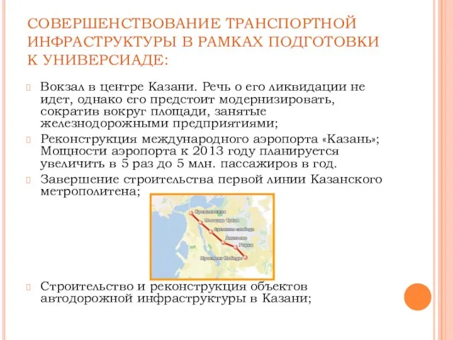 СОВЕРШЕНСТВОВАНИЕ ТРАНСПОРТНОЙ ИНФРАСТРУКТУРЫ В РАМКАХ ПОДГОТОВКИ К УНИВЕРСИАДЕ: Вокзал в центре Казани.