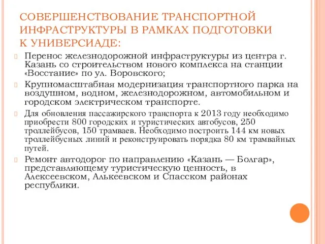 СОВЕРШЕНСТВОВАНИЕ ТРАНСПОРТНОЙ ИНФРАСТРУКТУРЫ В РАМКАХ ПОДГОТОВКИ К УНИВЕРСИАДЕ: Перенос железнодорожной инфраструктуры из